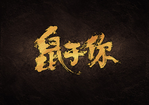 鼠于你