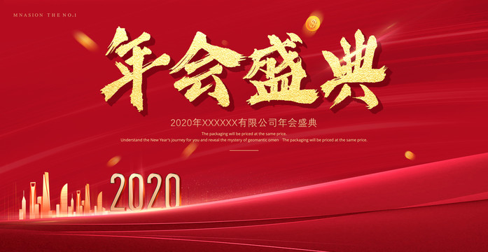 年會盛典