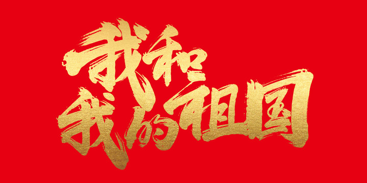 我和我的祖國(guó)