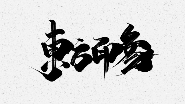 東方印象