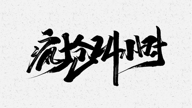 瘋搶24小時