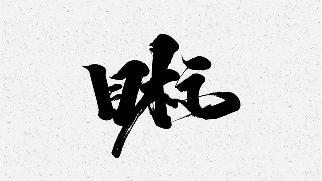 目標