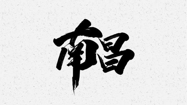南昌