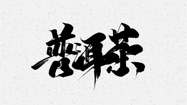 普洱茶