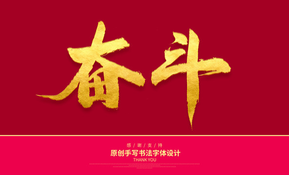 奮斗