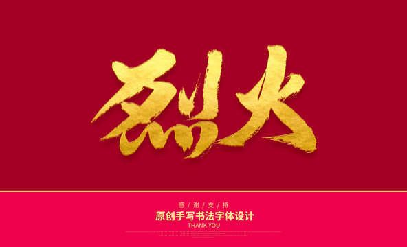 烈火