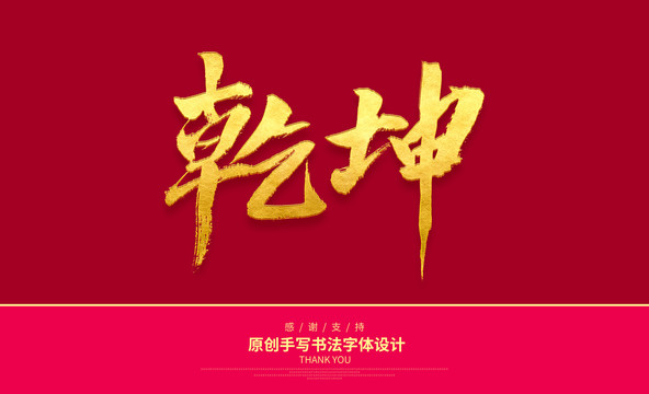 乾坤
