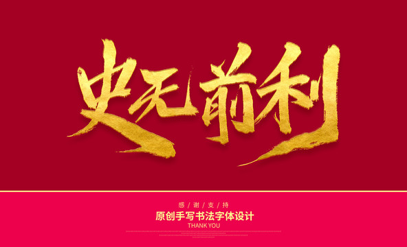 史無前利