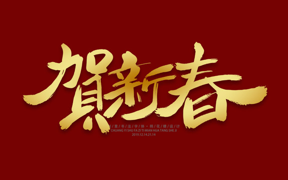 賀新春