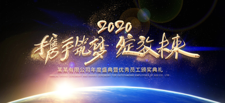 攜手筑夢(mèng)綻放未來企業(yè)年會(huì)背景