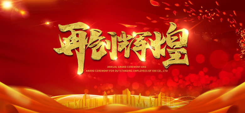 再創(chuàng)輝煌