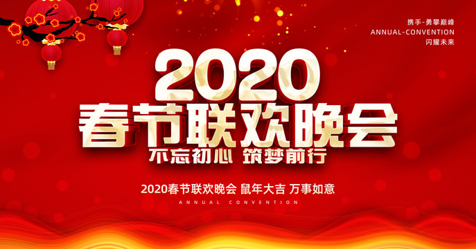 春節(jié)聯(lián)歡晚會