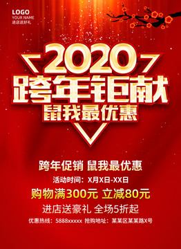 2020跨年钜献