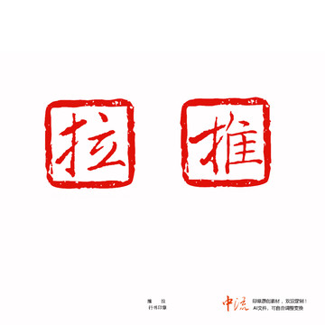 推拉行書朱文門牌招貼印章