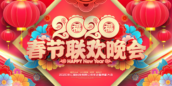 2020春節晚會背景