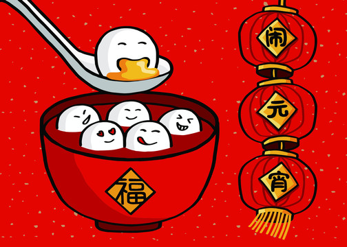 元宵節(jié)