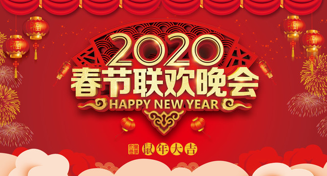 春節(jié)聯(lián)歡晚會