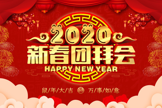 新春團(tuán)拜會(huì)
