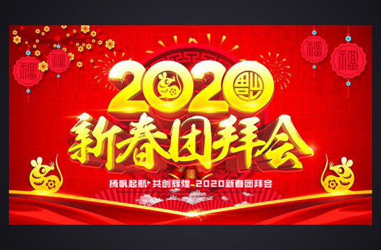 新春團(tuán)拜會(huì)