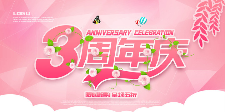 3周年慶