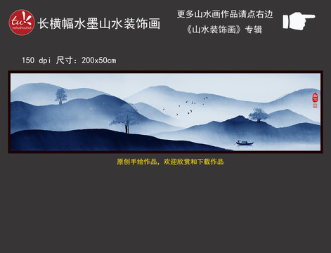 新中式横幅水墨山水装饰画