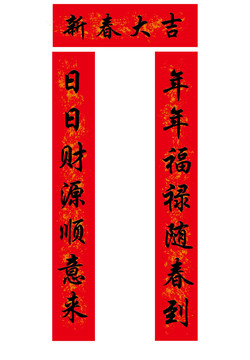 新春大吉對聯(lián)