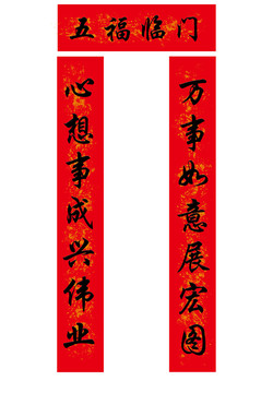 五福臨門對(duì)聯(lián)