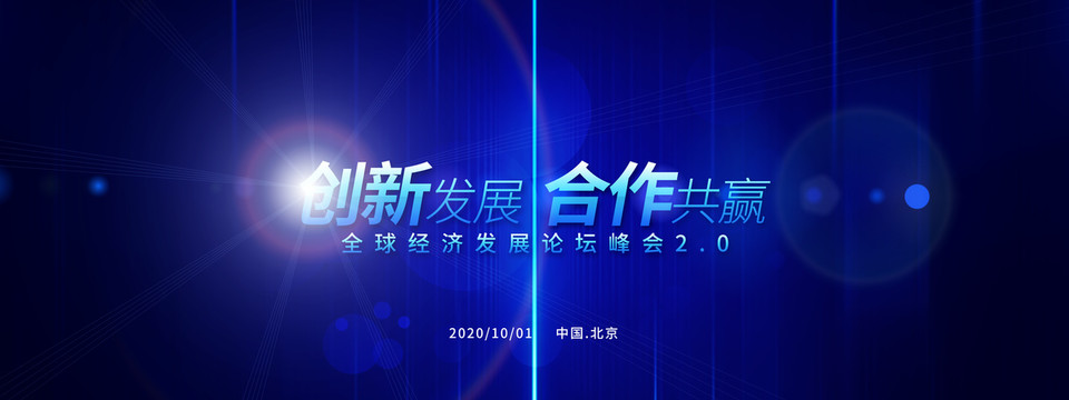 創(chuàng)新科技背景板