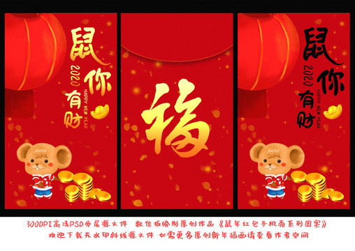 鼠你有財紅包手機殼圖案