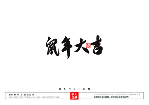 鼠年大吉毛筆書法字