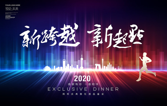 2020新跨越新起点海报