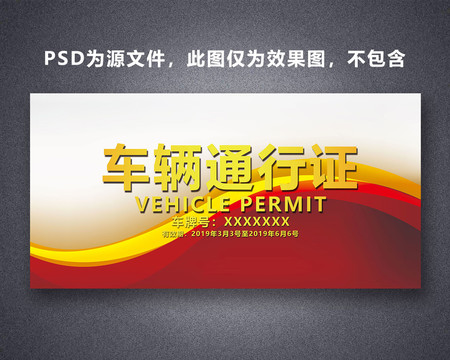 車輛通行證