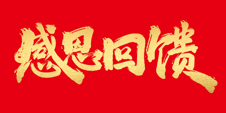 感恩回饋