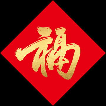 福字