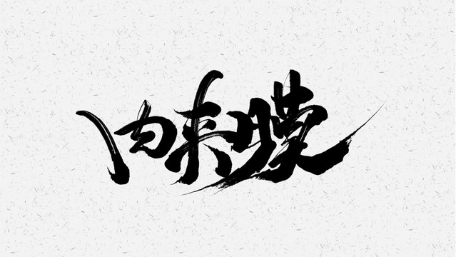 肉夾饃