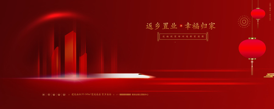 返鄉(xiāng)置業(yè)海報