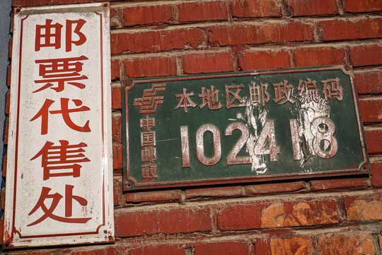 乡村的中国邮政牌子
