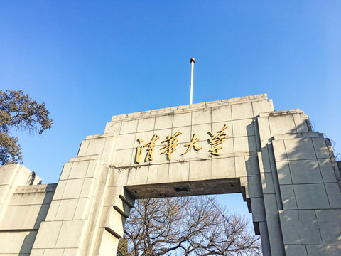 清华大学