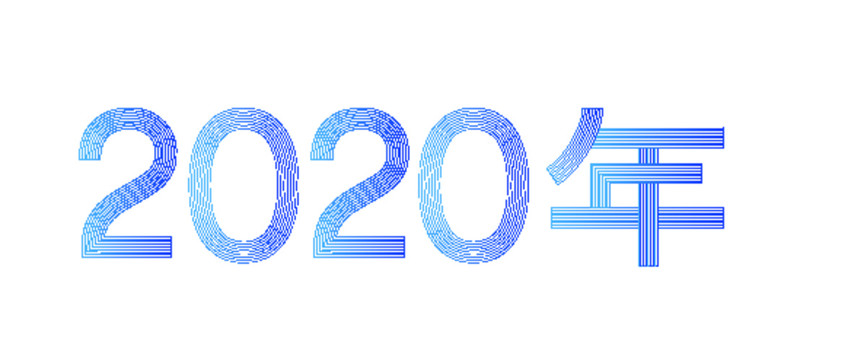 2020年数字