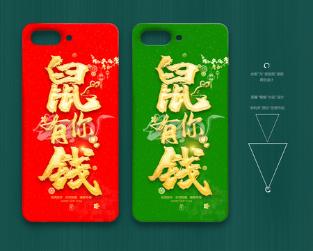 2020鼠年手機(jī)殼