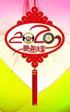 2020鼠年大吉