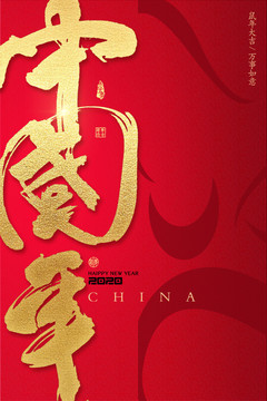 中國年