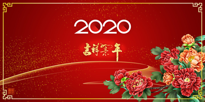 吉祥如意年2020