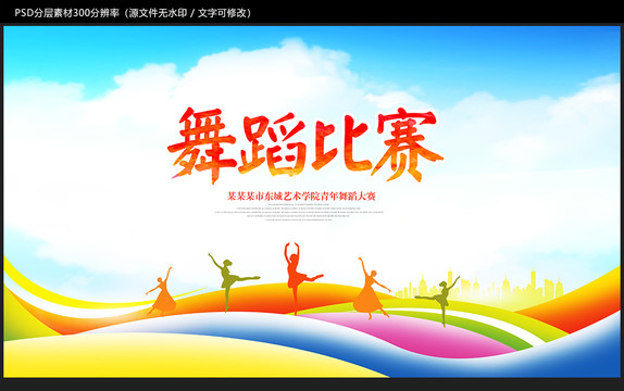 舞蹈比賽