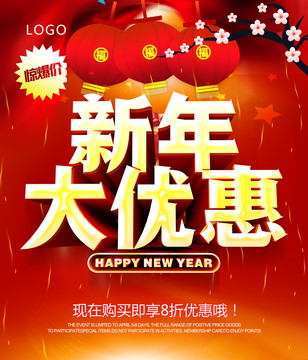 新年大优惠