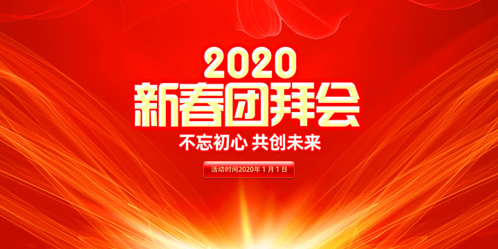 新春團拜會