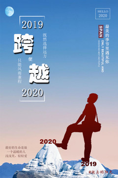 跨越2020年