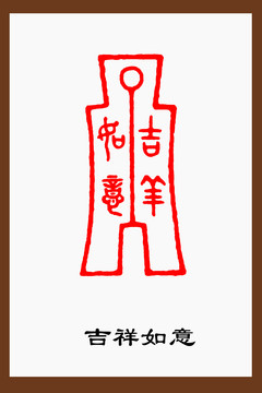 吉祥如意古錢幣篆刻