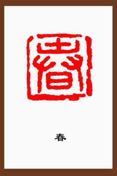 春字篆刻