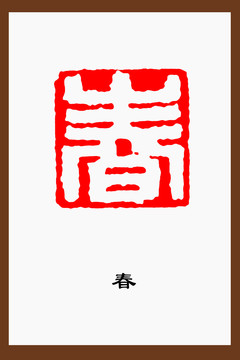 春字篆刻